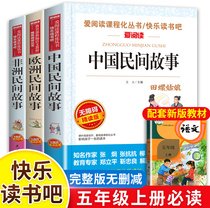 五年级上册快乐读书吧中国民间故事非洲欧洲民间故事列那狐的故事一千零一夜经典书目青少年小学生儿童课外阅读物故事书籍