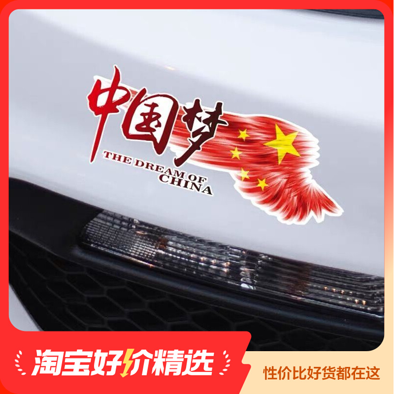 Car stickers text body scratches shielded from Chinese dreamland rear glass stickers personality creative patriotic car sticker-Taobao