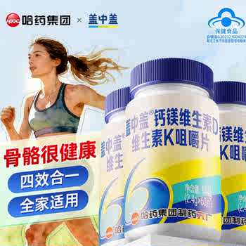 国内上市药企！哈药•盖中盖高钙片60片券后65元包邮