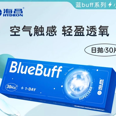 【专享】海昌隐形眼镜蓝buff30片日抛水凝胶透氧旗舰店官网正品