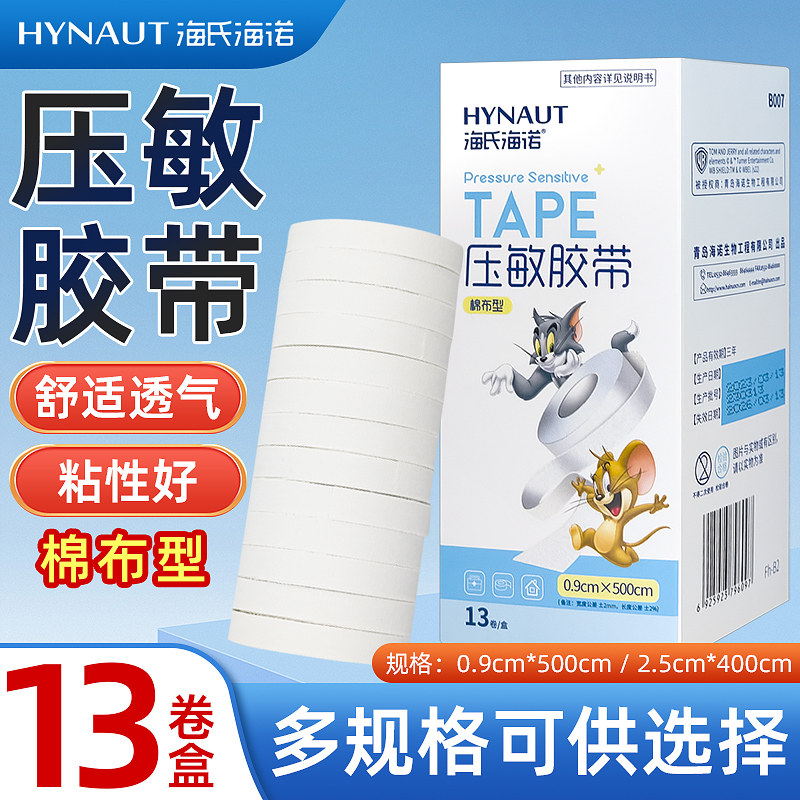 海氏海诺医用压敏胶布纯棉布透气型手足皲裂橡皮膏压敏胶带宽易撕