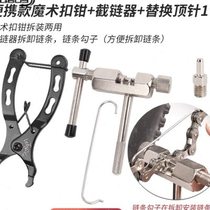 Mouth chain N removal card live pliers installation and removal quick chain cutting and removal tool section bicycle buckle chain magic buckle l