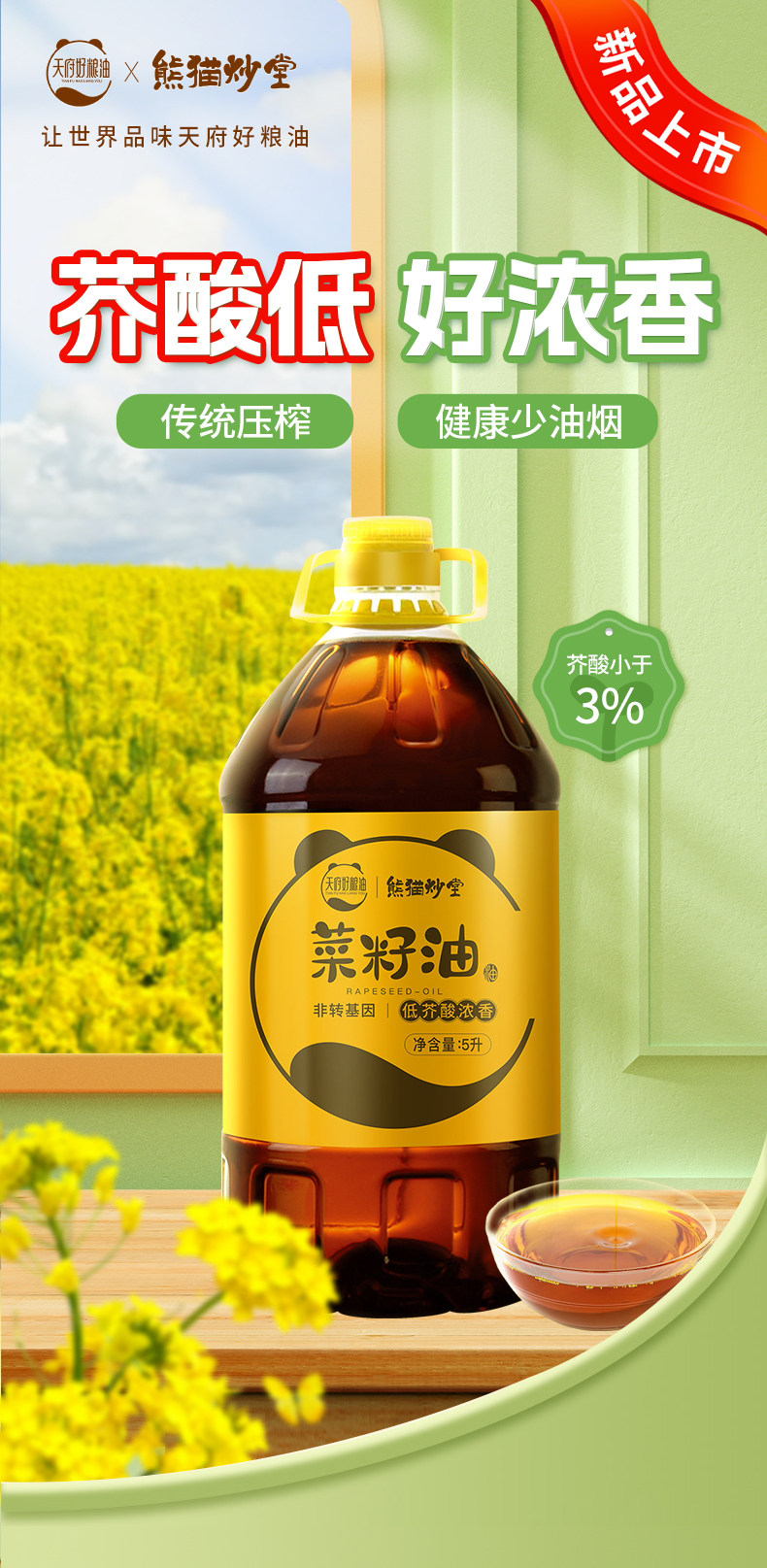 安享好物 安享A级菜籽油-熊猫炒堂低芥酸 浓香菜籽油 国标 