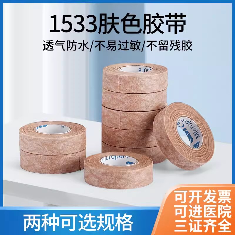 医用1533肤色3M长胶带透气医疗美容鼻贴双眼皮肉色固定pe手撕胶布
