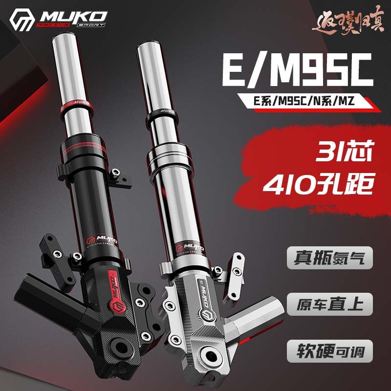 Прямой амортизатор Moke № 9 серии E M95C+/MZ/M3/N с модифицированным азотным передним амортизатором 410 с мягкой и жесткой регулировкой
