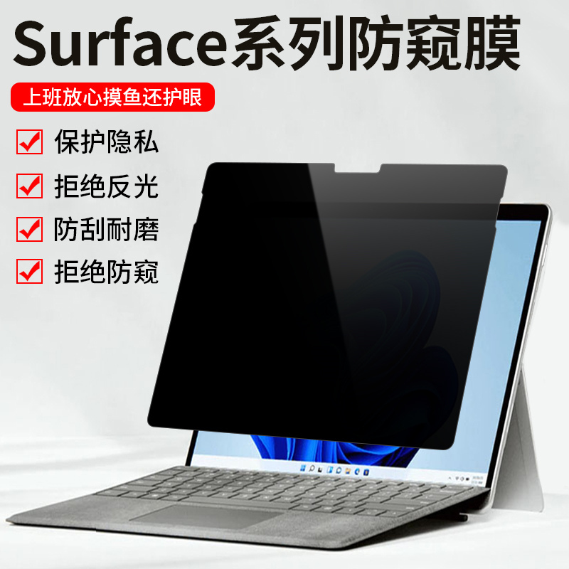 Suitable for Microsoft Surface Pro 7 Privacy Film, Pro 5 Screen Film, 13inch Prox Anti-Peep Film, 8/7/6/5/4 Laptop Screen Protector, Laptop 5 Tablet Film