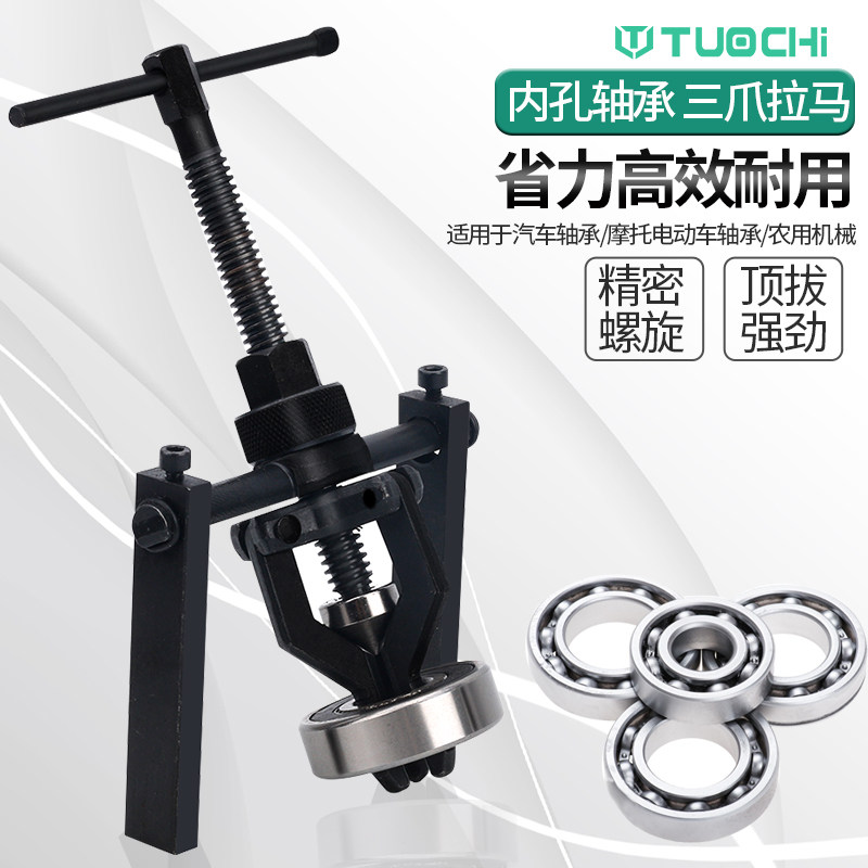 内轴承拉马内孔轴承拆卸工具三脚三爪拉码玛小型拉出拔轮取出神器