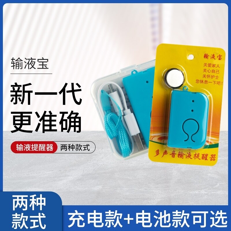 输液报警器充电款吊针打点滴提醒器智能医用静脉吊瓶吊盐水输液宝