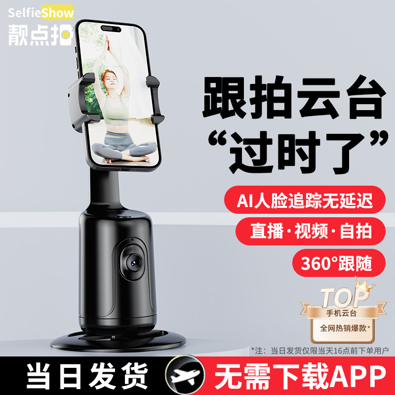 [AI顔追跡]美しい携帯電話パン/チルト追跡アーティファクト、スマート自撮り棒、三脚、360度回転、全自動スタビライザー、AI顔認識追跡Douyin撮影機器