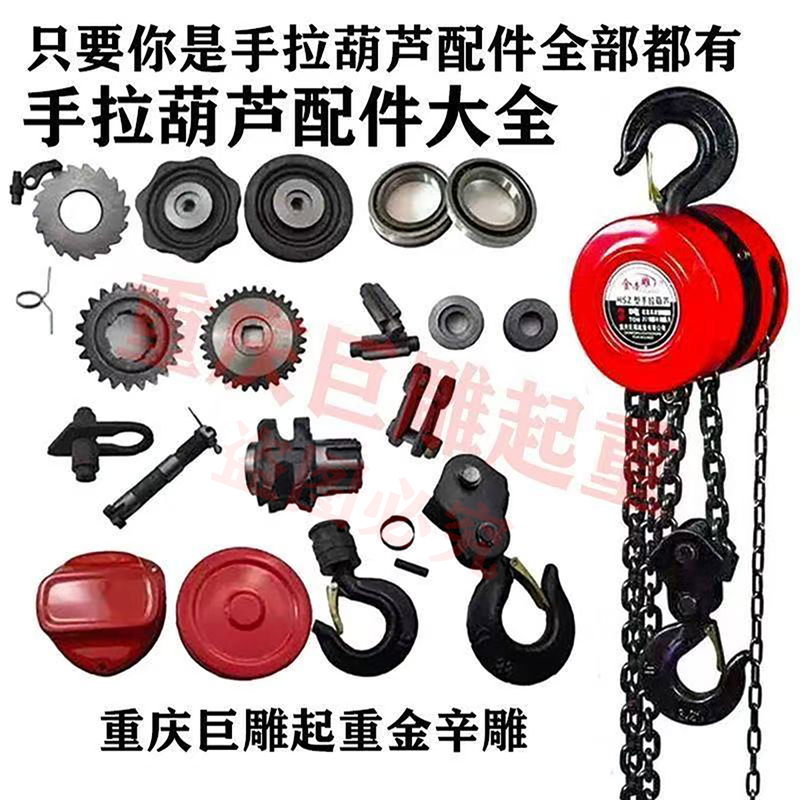 Hand Chain Hoist Accessories 1.2.3.5 Tons Upper and Lower Hooks, Housing, Gears, Long Shaft, Safety Lock, Bearing, Sprocket Hand Chain Hoist Accessories 1.2.3.5 Tons Upper and Lower Hooks, Housing, Gears, Long Shaft, Safety Lock, Bearing, Sprocket