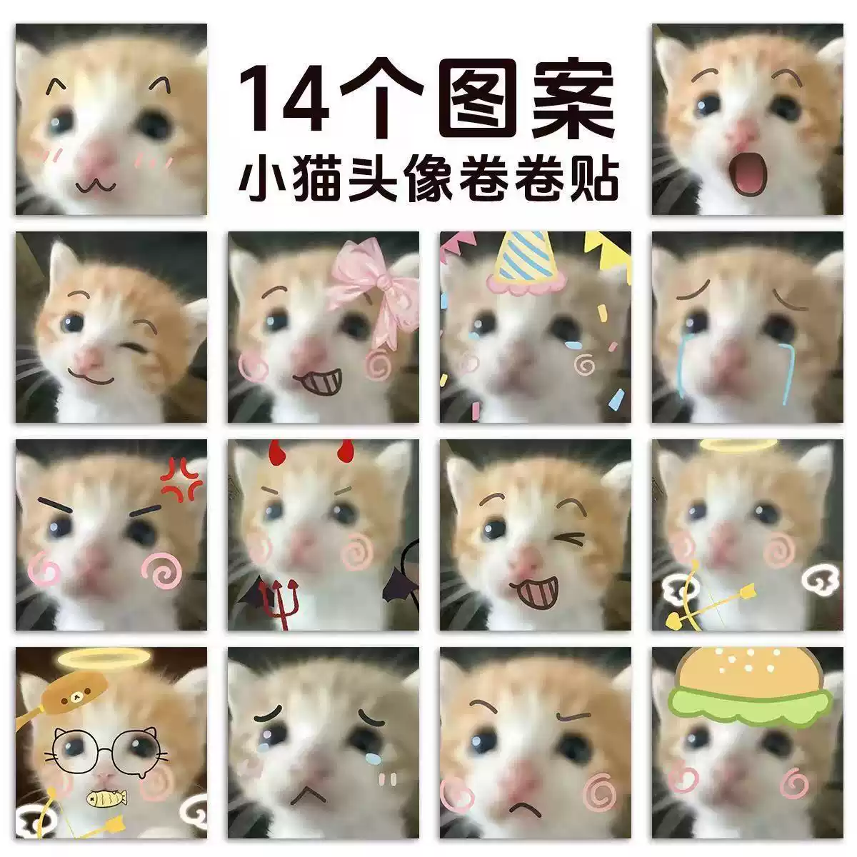 死对头小猫表情包贴纸萌宠卷卷贴800贴卡通猫meme办公室教室桌面