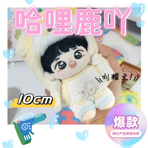 时代少年团】刘耀文10cm棉花娃娃，可爱艺术感十足的收藏佳品_棉花娃娃_