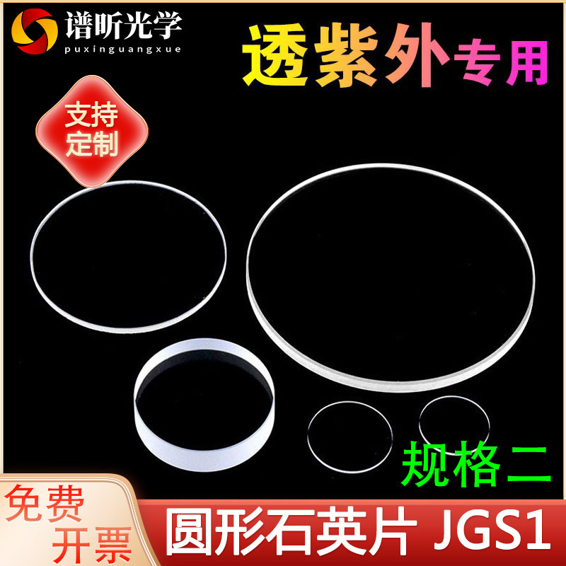 紫外石英玻璃圆片JGS1/荧光检测/各规格现货/可定制/规格二
