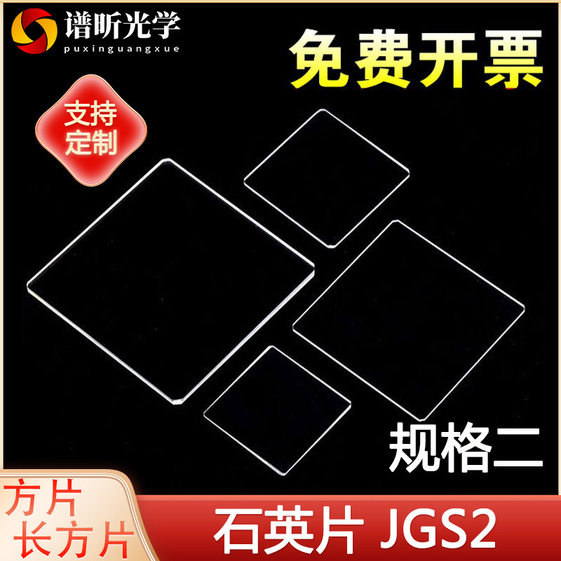JGS2石英玻璃片/石英片/可定制/可开票/规格二/方片/长方片