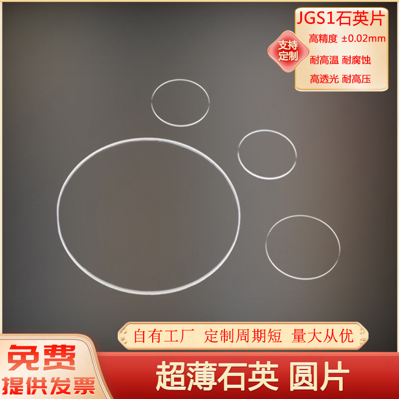 超薄石英玻璃片/石英薄片/石英片透紫外JGS1荧光检测/可定制/圆片