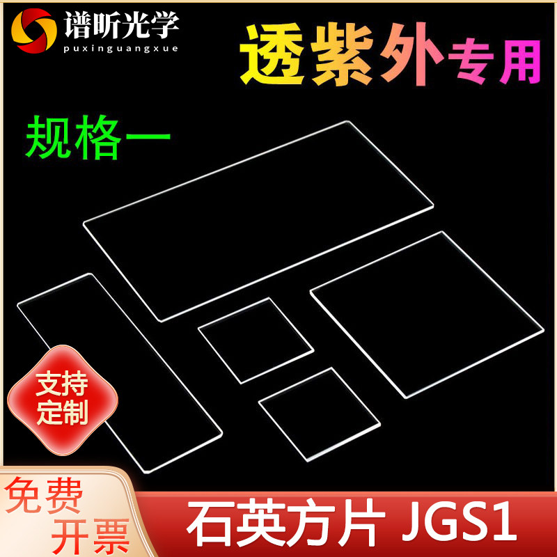JGS1石英片/荧光检测//可定制/方片长方片 多规格现货一