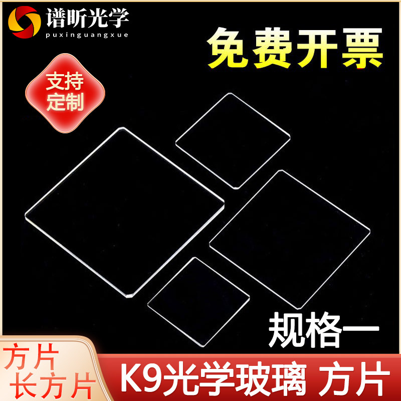 K9光学玻璃片/可定制/方片/长方片日本进口材质/多规格现货规格一