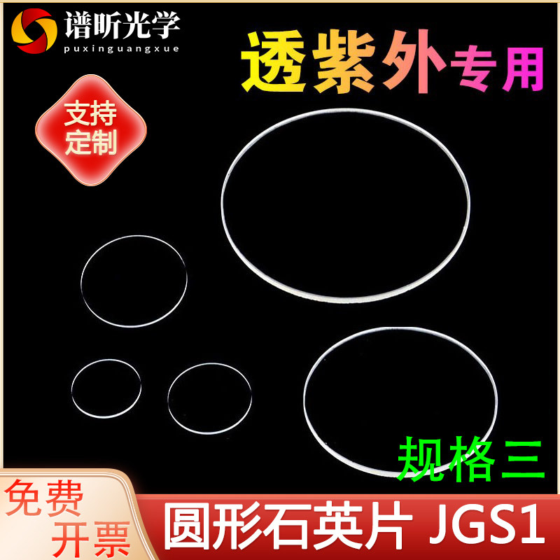 JGS1紫外石英圆片客制化规格 工业检测荧光测试用石英玻璃片