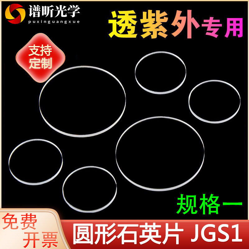 石英玻璃片圆片荧光检测透紫外JGS1光学耐高温超薄规格一