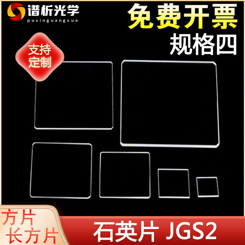 JGS2石英片/石英片/可定制/可开票/规格四/方片