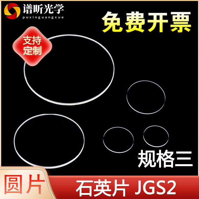 JGS2/石英片/圆片/可定制/可开票/圆片大/规格三