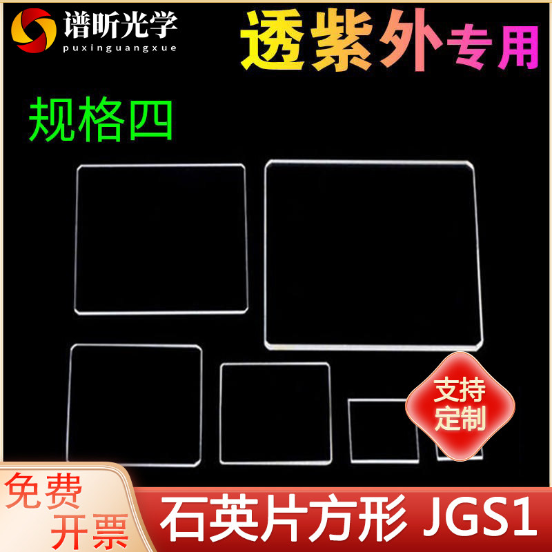 紫外石英玻璃片JGS1/荧光检测/多规格现货/可定制/方片/规格四