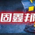 固鑫邦五金设备