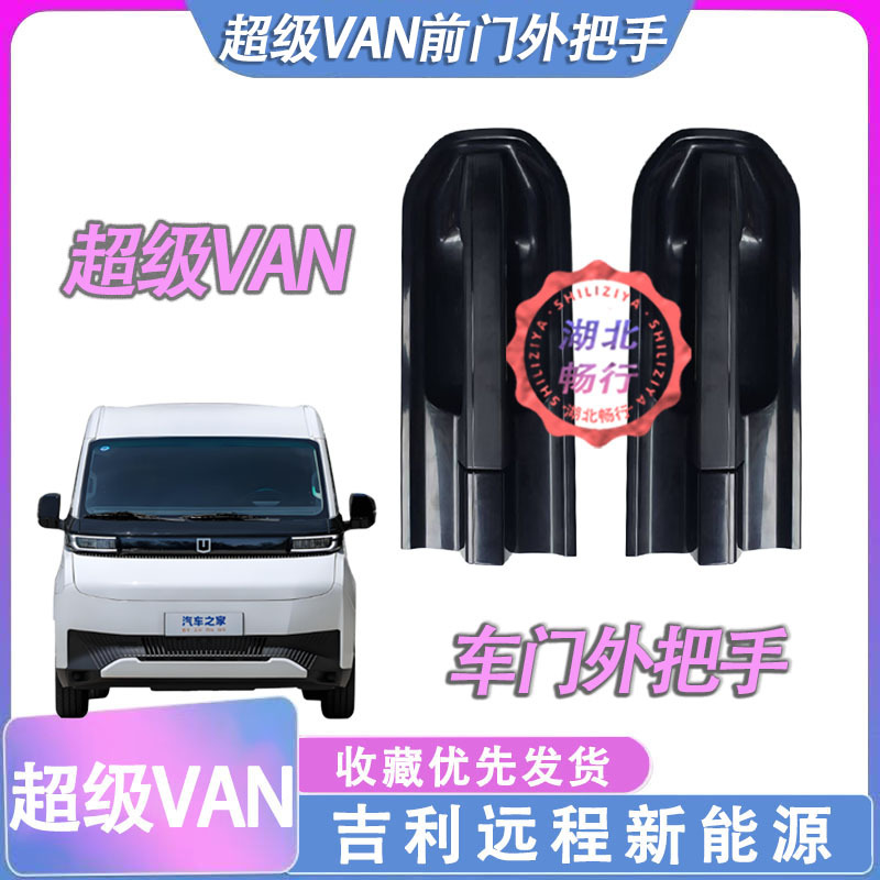 Geely New Energy Remote Super Van Front Door Interior and Exterior Handles, Middle Door Interior and Exterior Handles, Tailgate Handle, Latch Handle Geely New Energy Remote Super Van Front Door Interior and Exterior Handles, Middle Door Interior and Exterior Handles, Tailgate Handle, Latch Handle