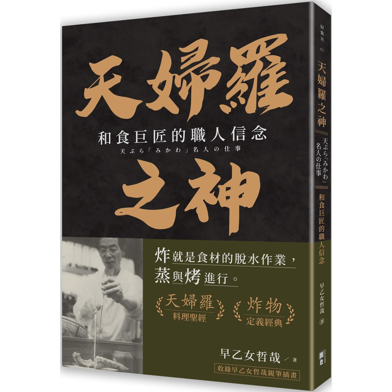 In Stock: the God of Tempura: the Artisan's Faith of a Japanese Cuisine Master - Excellent Culture - Takaotome Tetsuya - Taiwanese Edition Book - Original Import - Traditional Chinese In Stock: the God of Tempura: the Artisan's Faith of a Japanese Cuisine Master - Excellent Culture - Takaotome Tetsuya - Taiwanese Edition Book - Original Import - Traditional Chinese