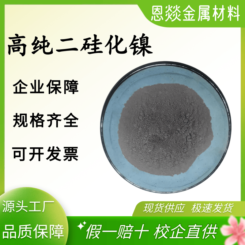 二硅化镍Ni2Si 微米纳米硅化镍粉高纯硅化二镍超细硅化镍科研专用