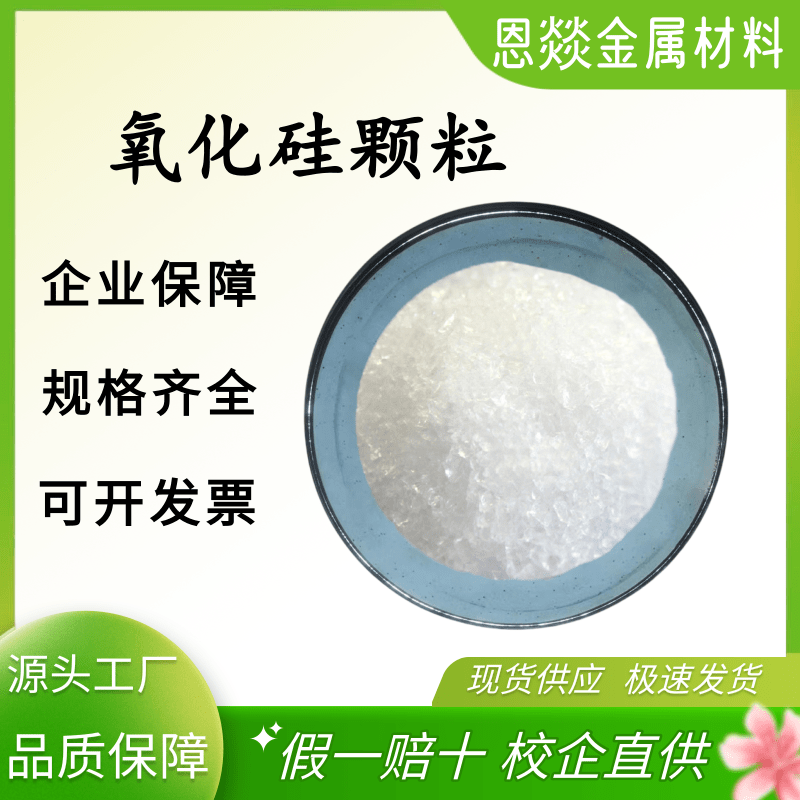 氧化硅颗粒高纯二氧化硅光学镀膜材料SiO2&ge;99.99%晶体颗粒可定制