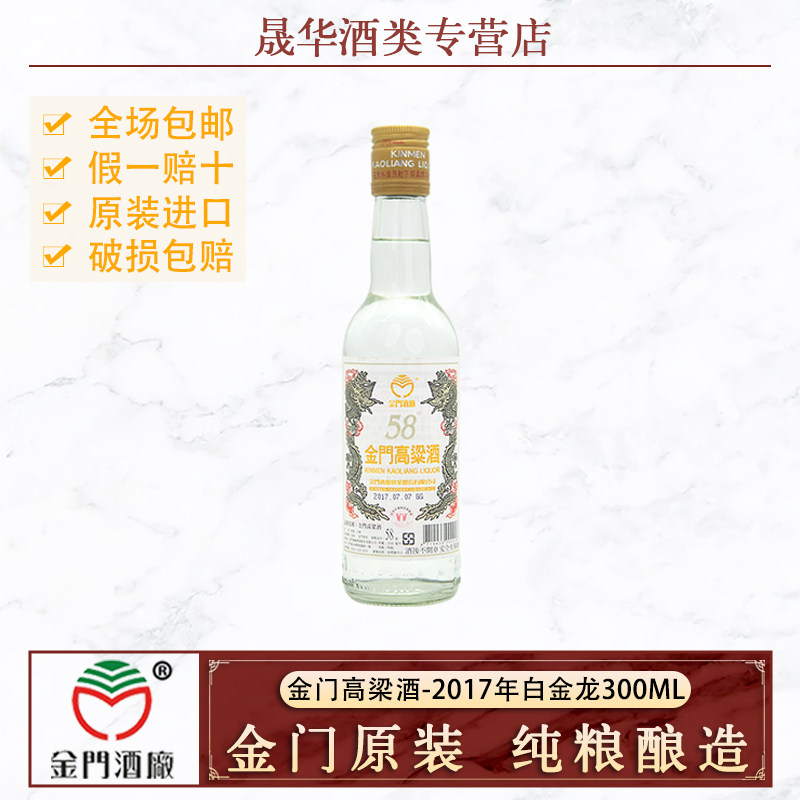 2017年份金门高粱酒58度白金龙300ml纯粮固态发酵进口正品白酒评价- 淘宝网
