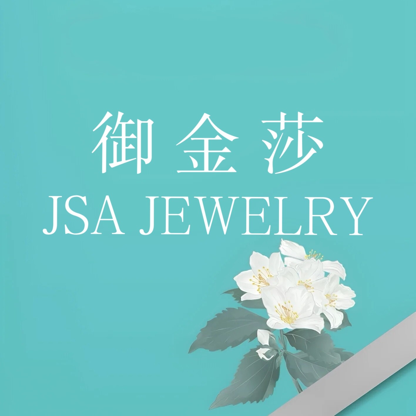 御金莎珠宝