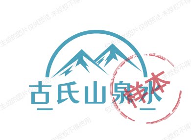 古氏山泉水