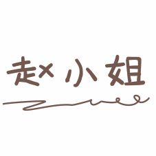 赵小姐手作