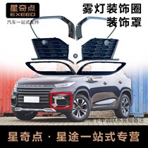 Suitable for Chery Xingtu TX fog light frame bright strip TXL front bumper light decorative cover fog light cover left and right fog light frame