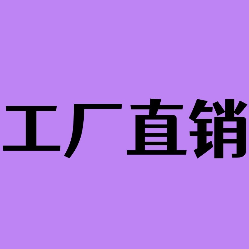 实力工厂直销