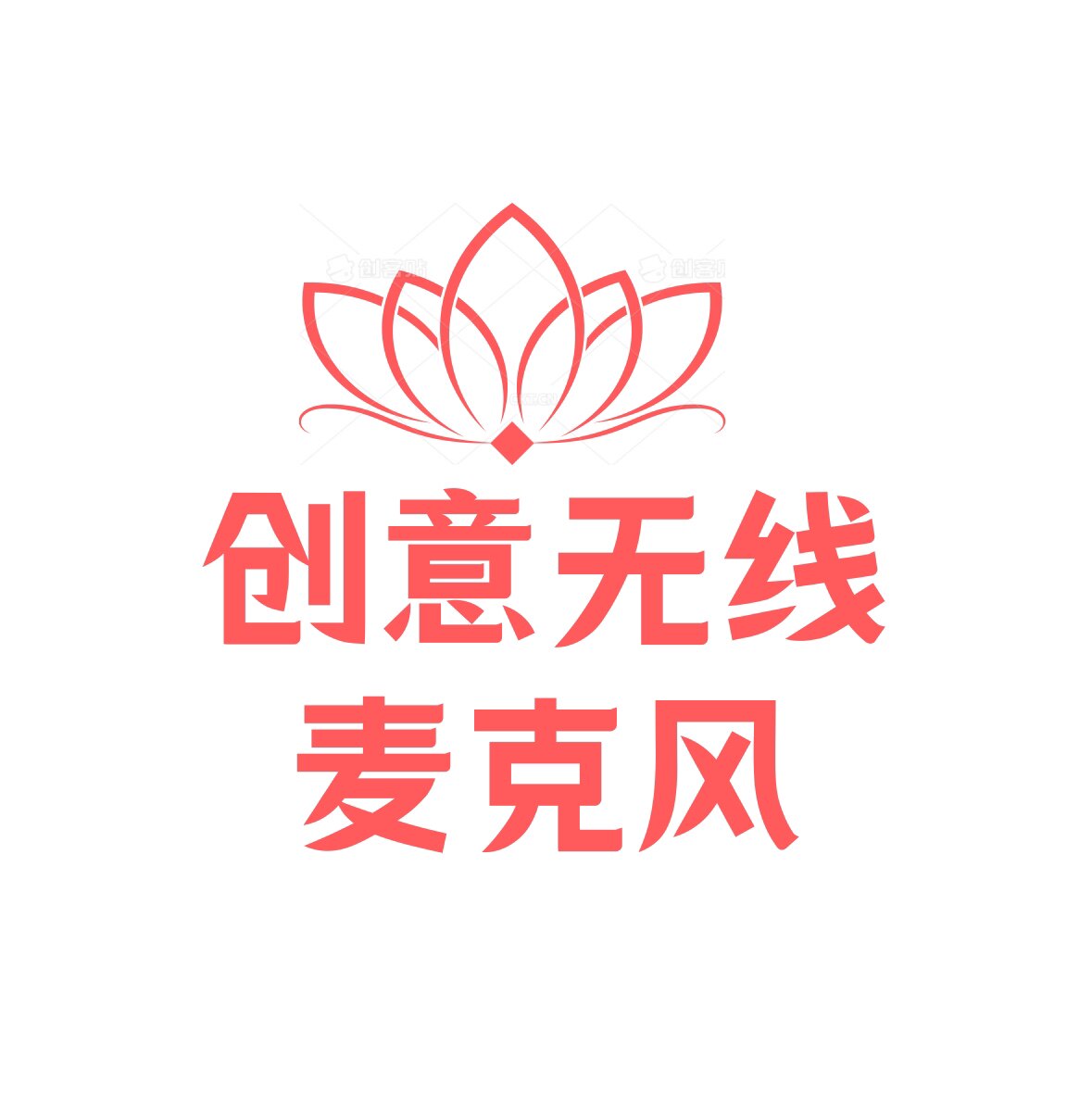 创意无线麦克风