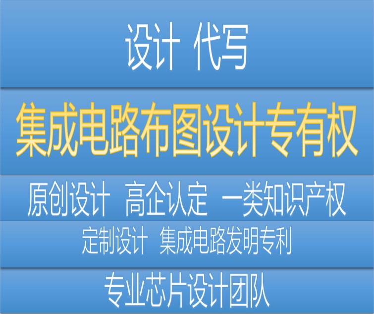 Application for Exclusive Rights to Integrated Circuit Layout Designs, Application for Integrated Circuit Registration Certificates, and Application Writing Service 260107