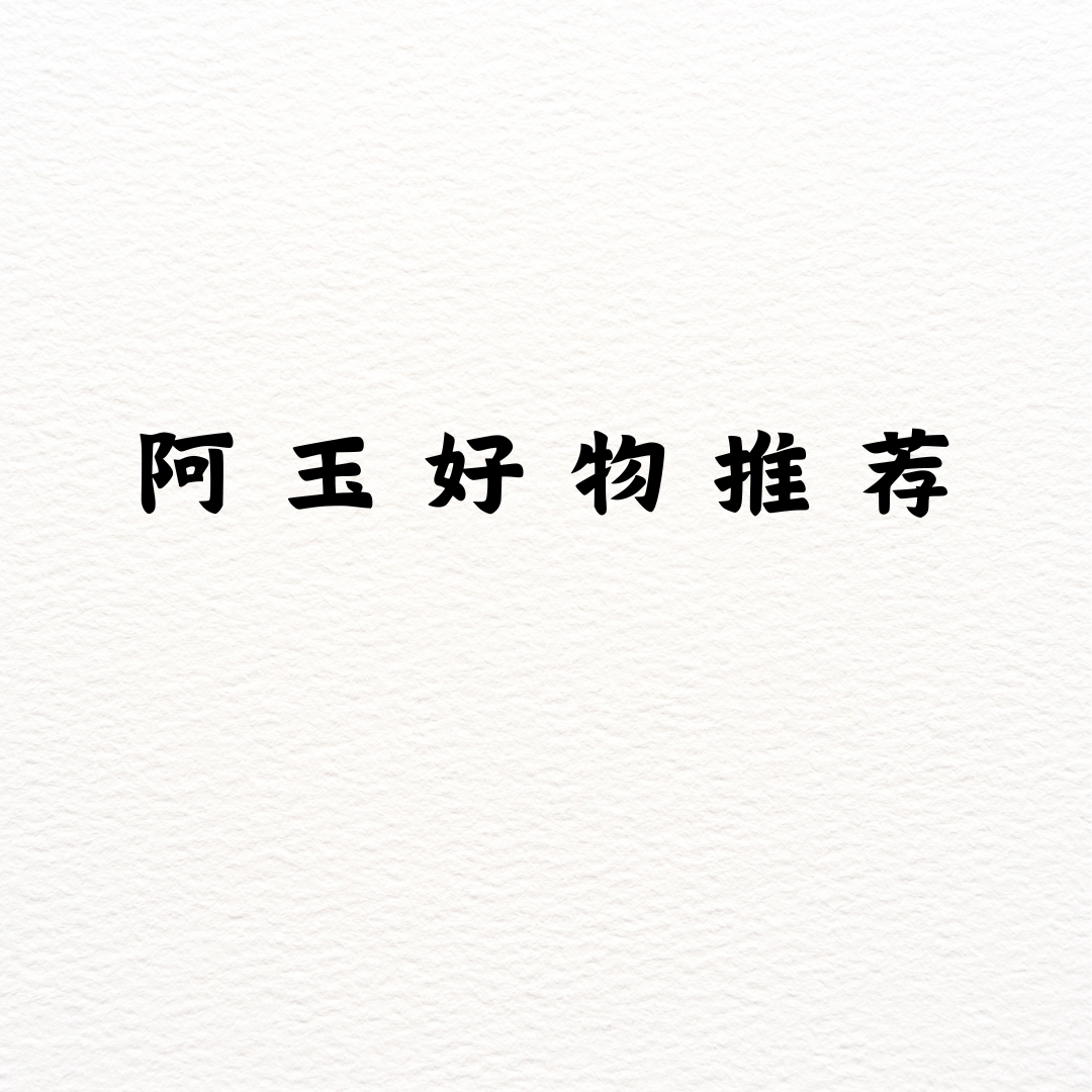 阿玉好物推荐的LOGO