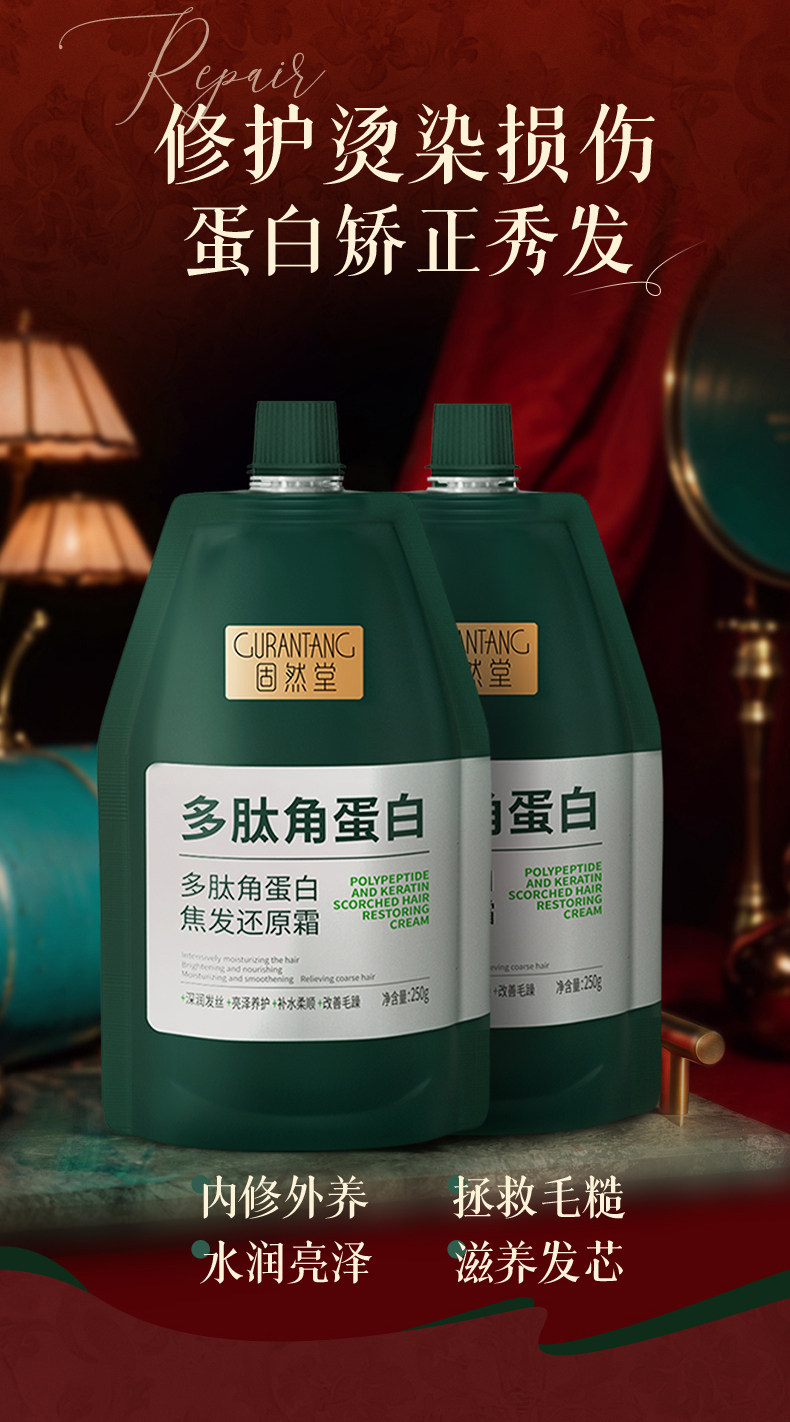 固然堂 海鹽多肽角蛋白輕盈焦發還原霜 護髮素 修護乾枯補水順滑柔順護髮素蛋白矯正 適用於油性受損髮質 250g/袋【李若彤同款】