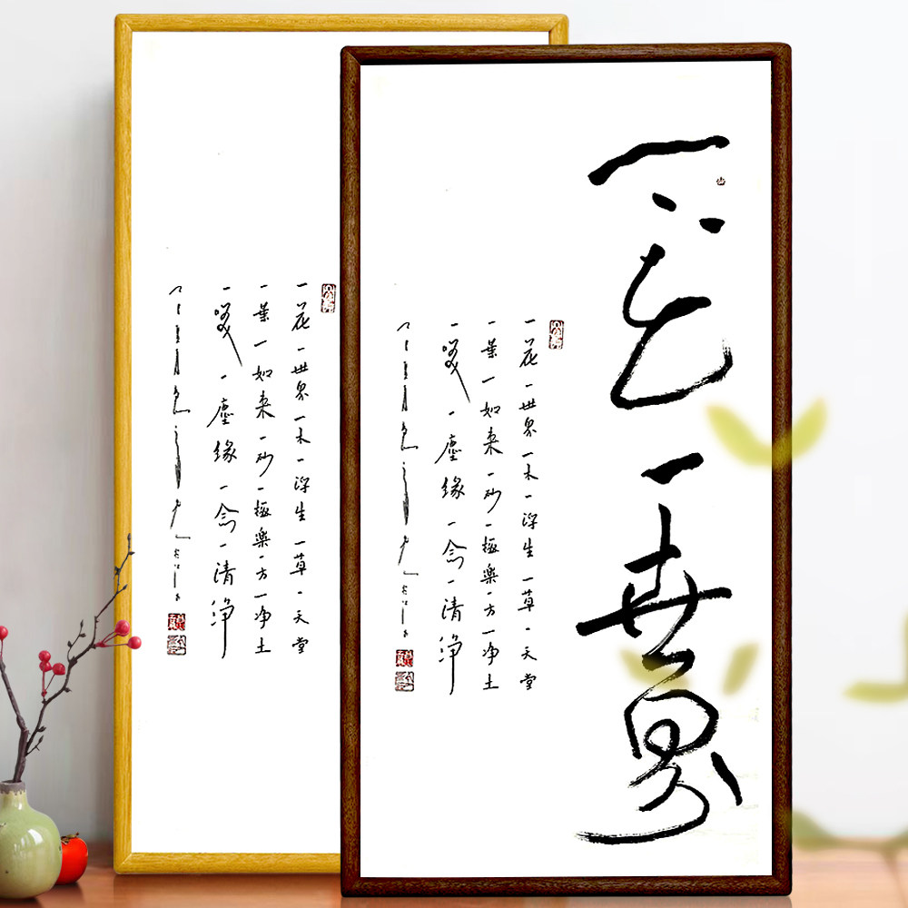 一花一世界一葉一如來菩提手寫書法字畫家居掛畫書房茶樓佛禪偈語-淘寶
