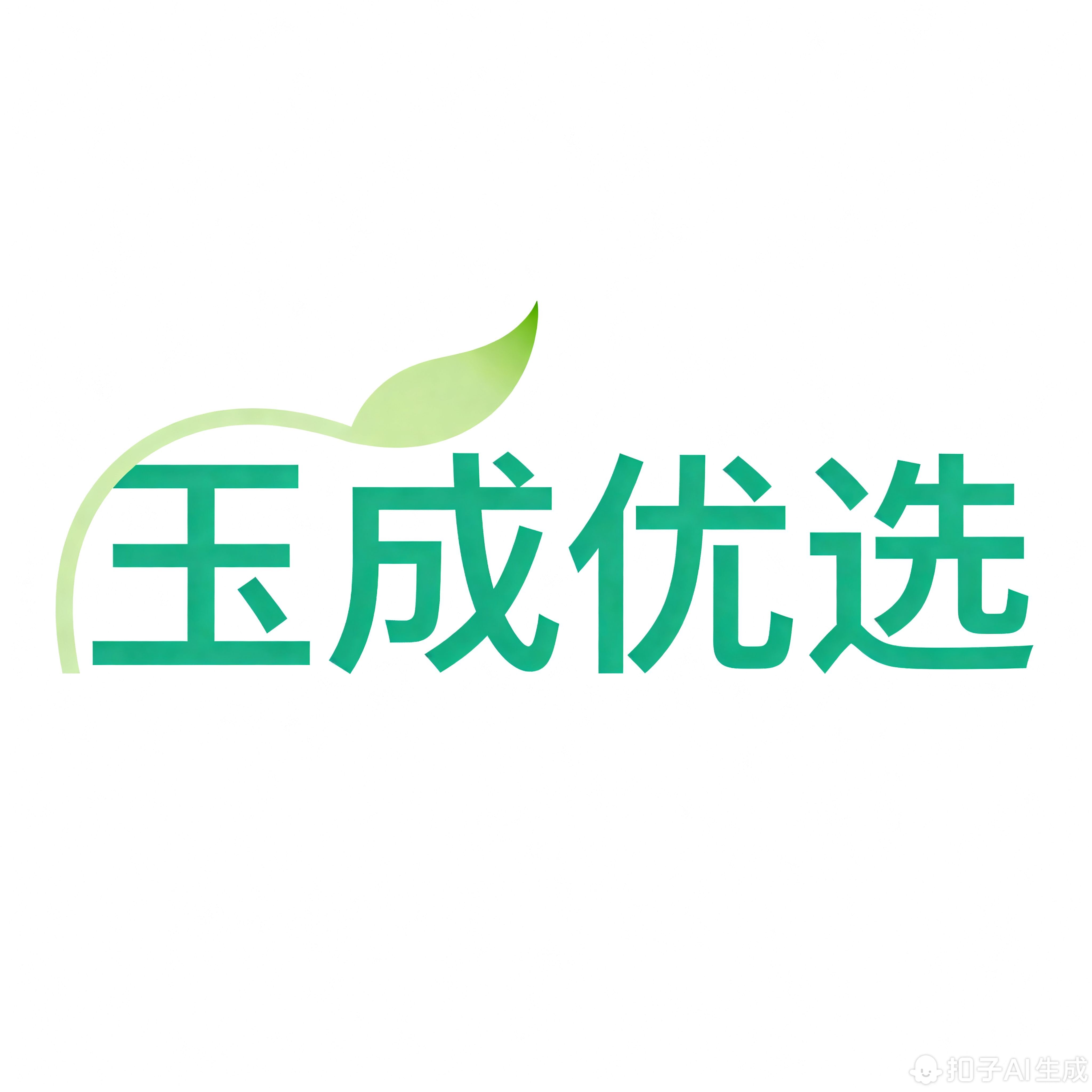 玉成优选