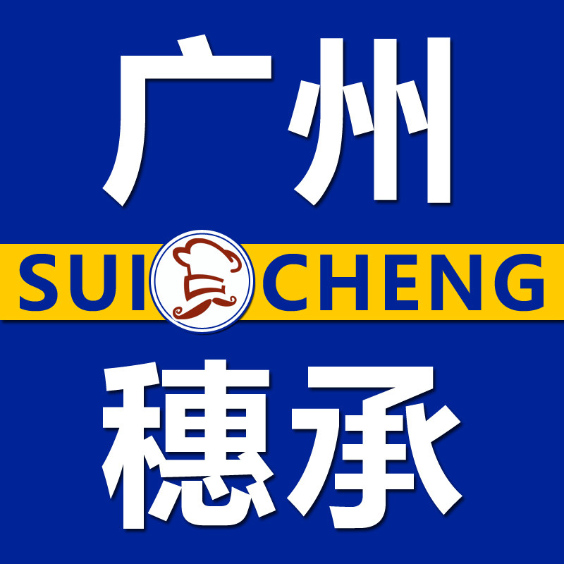 广州穗承食品厂