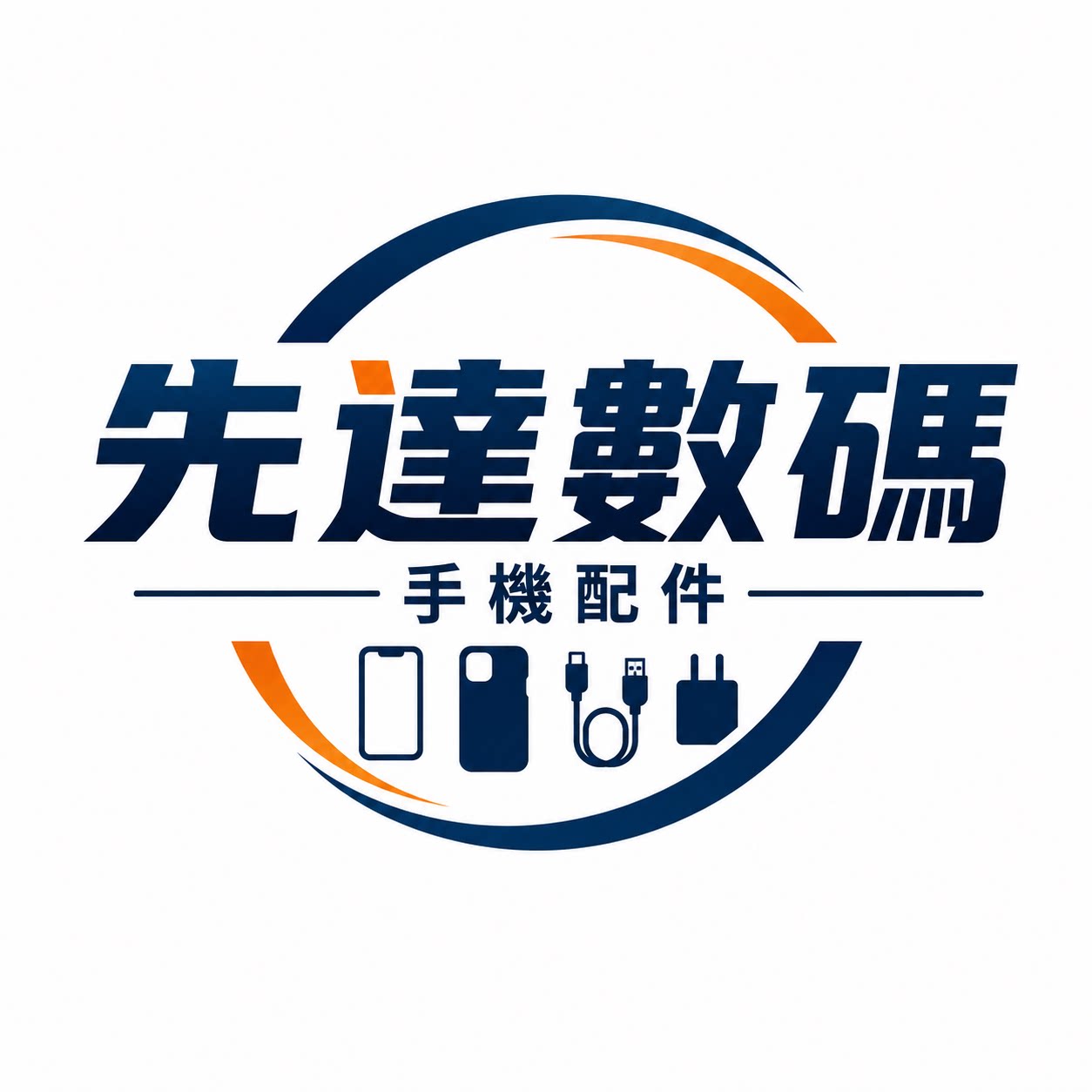 先達數碼