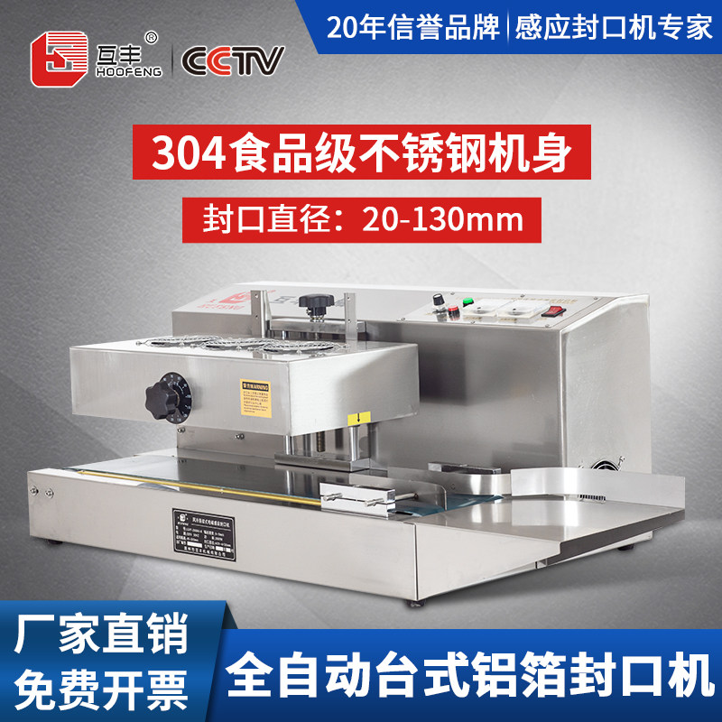 互丰 全自动台式电磁感应封口机 连续式蜂蜜塑料瓶子铝箔封口机 机油桶瓶盖药瓶锡箔纸铝膜垫片封口机