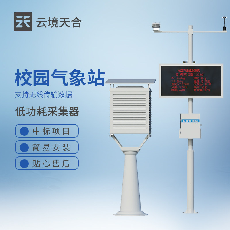 校园气象站教学室外小型环境检测监测学校科研雨量风速科普观测站