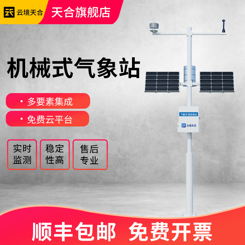小型气象监测站户室外自动雨量辐射农业校园气候环境风速向观测仪