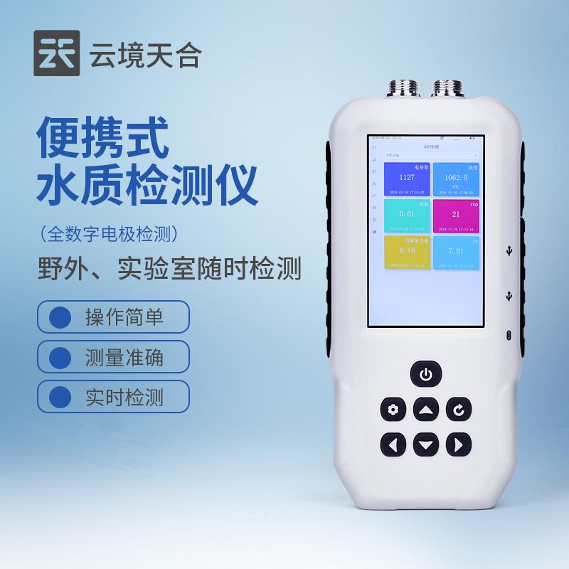 便携式水质检测仪手持多参数水产养殖余氯cod浊度污泥浓度悬浮物