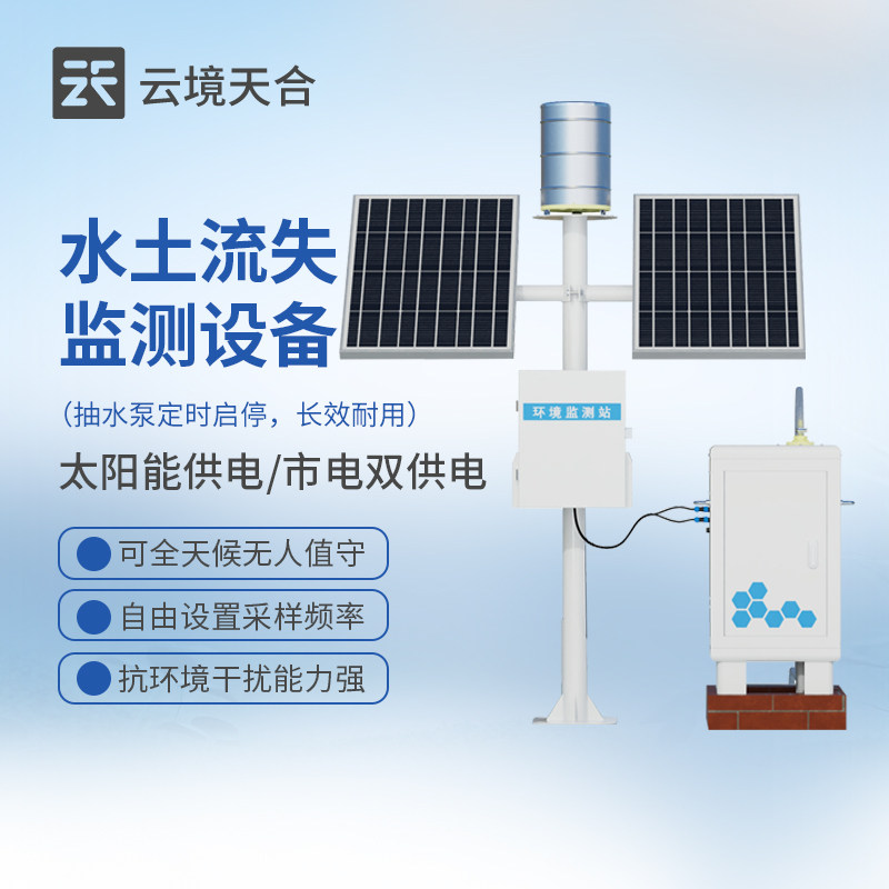 卡口堰水土流失监测设备泥沙降雨径流流量自动检测仪在线实时监测